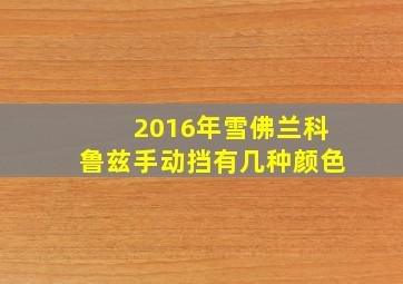 2016年雪佛兰科鲁兹手动挡有几种颜色