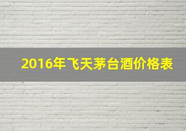 2016年飞天茅台酒价格表