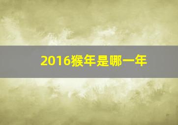 2016猴年是哪一年