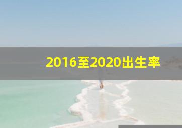 2016至2020出生率