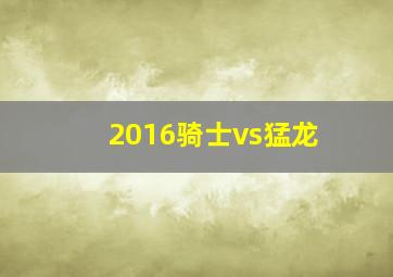 2016骑士vs猛龙