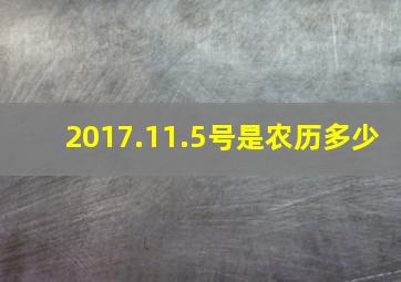 2017.11.5号是农历多少