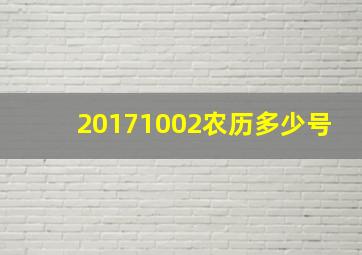 20171002农历多少号