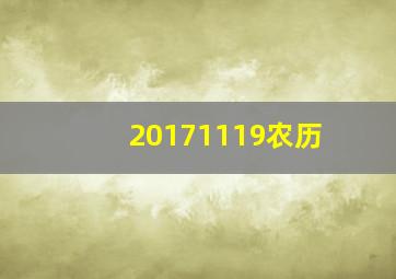 20171119农历