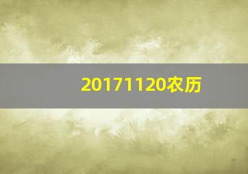 20171120农历