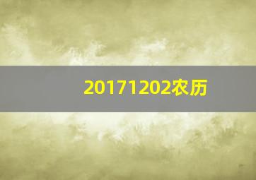 20171202农历