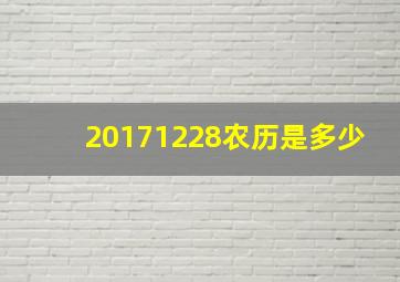 20171228农历是多少