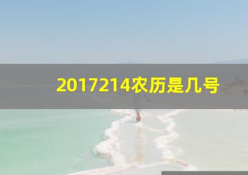 2017214农历是几号