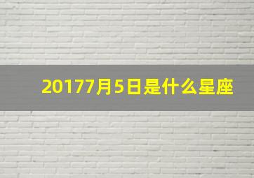 20177月5日是什么星座