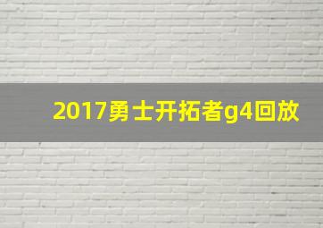 2017勇士开拓者g4回放