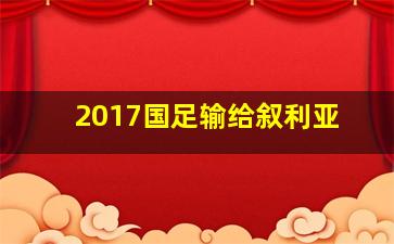 2017国足输给叙利亚