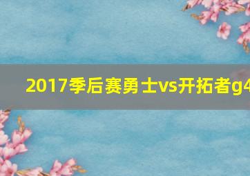 2017季后赛勇士vs开拓者g4