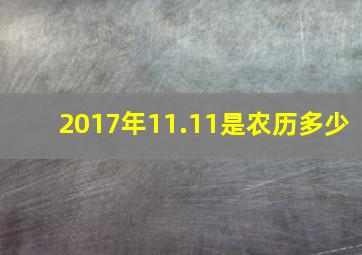 2017年11.11是农历多少