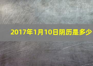 2017年1月10日阴历是多少