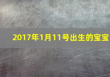 2017年1月11号出生的宝宝