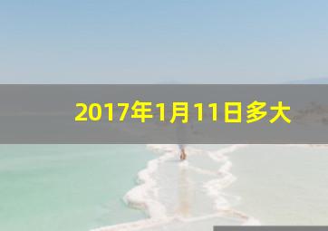 2017年1月11日多大