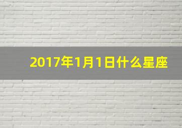 2017年1月1日什么星座