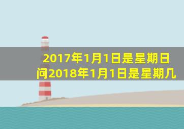 2017年1月1日是星期日问2018年1月1日是星期几