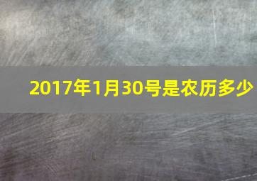 2017年1月30号是农历多少