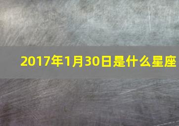 2017年1月30日是什么星座