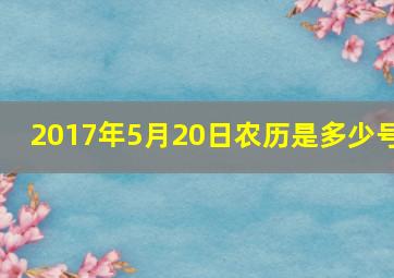 2017年5月20日农历是多少号