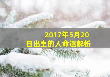 2017年5月20日出生的人命运解析