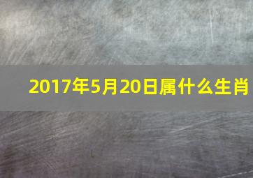 2017年5月20日属什么生肖