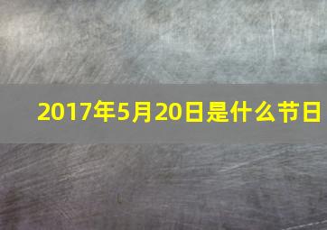 2017年5月20日是什么节日