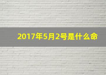 2017年5月2号是什么命