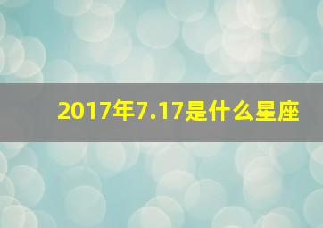 2017年7.17是什么星座