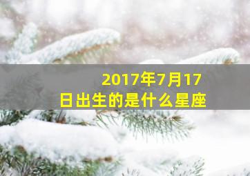 2017年7月17日出生的是什么星座