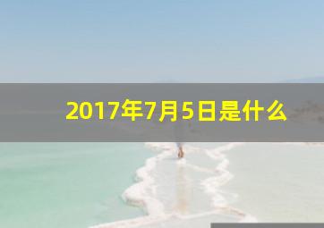 2017年7月5日是什么