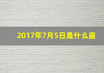 2017年7月5日是什么座