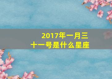 2017年一月三十一号是什么星座