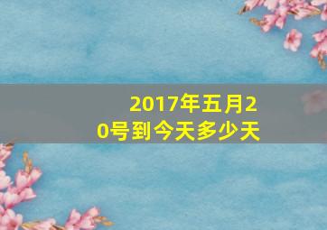 2017年五月20号到今天多少天