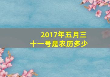 2017年五月三十一号是农历多少