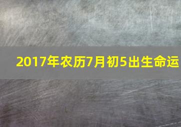 2017年农历7月初5出生命运