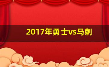 2017年勇士vs马刺