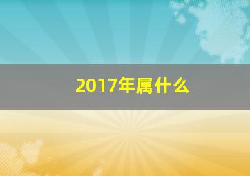 2017年属什么