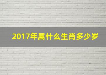 2017年属什么生肖多少岁