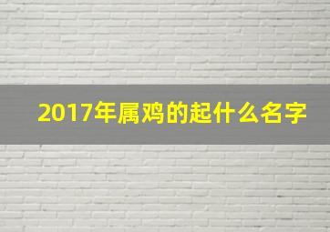 2017年属鸡的起什么名字