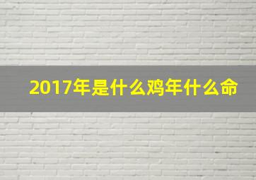 2017年是什么鸡年什么命