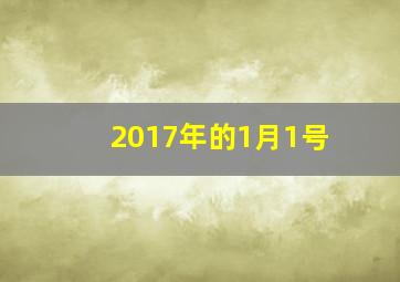 2017年的1月1号