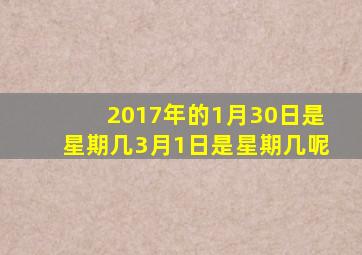 2017年的1月30日是星期几3月1日是星期几呢