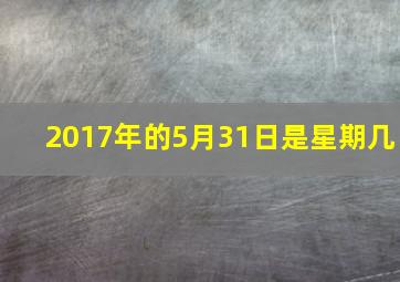 2017年的5月31日是星期几