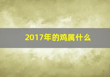 2017年的鸡属什么