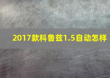 2017款科鲁兹1.5自动怎样