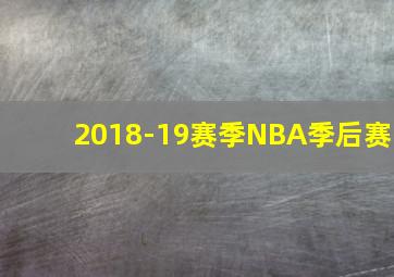 2018-19赛季NBA季后赛