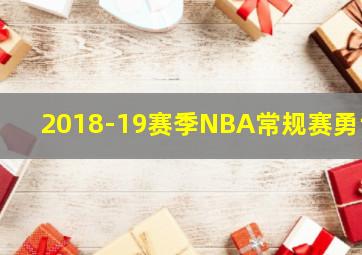 2018-19赛季NBA常规赛勇士