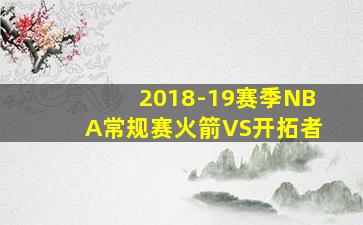 2018-19赛季NBA常规赛火箭VS开拓者